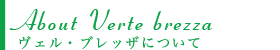 ヴェル・ブレッザについて