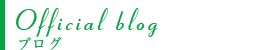オフィッシャル公式ブログ