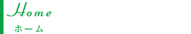 ホーム