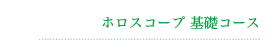 ホロスコープ基礎コース