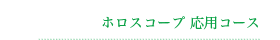ホロスコープ応用コース