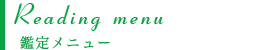 占い鑑定メニュー