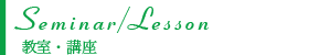 Seminar、Lesson