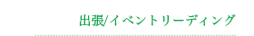 出張、イベントリーディング