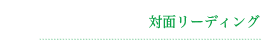 対面リーディング