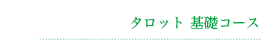 タロット基礎コース