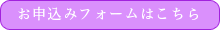 お申込みフォーム