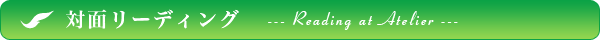 対面リーディング