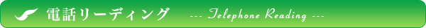 電話リーディング