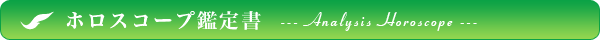 ホロスコープ鑑定書