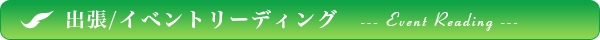出張・イベントリーディング