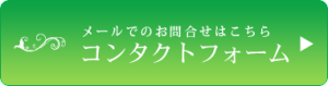 メールでのお申込みフォーム