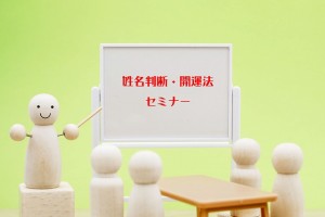 セミナー 姓名判断