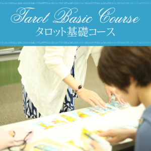 タロット基礎コース
