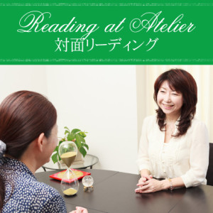 対面リーディング