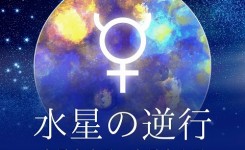 水星逆行 影響 過ごし方 アドバイス
