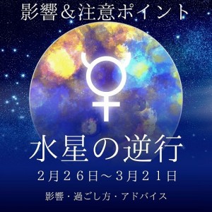 水星逆行 影響 過ごし方 アドバイス