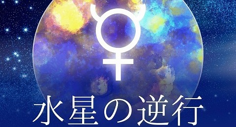 水星逆行 影響 過ごし方 アドバイス
