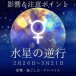 水星逆行 影響 過ごし方 アドバイス