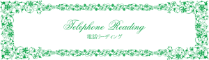 電話リーディングタイトルイメージ