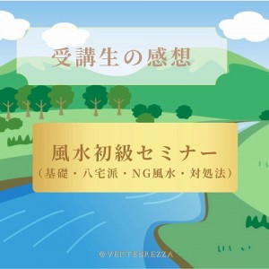 風水セミナー 感想